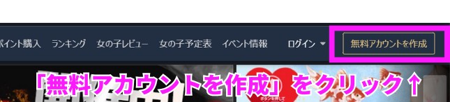 DXLIVEトップ画面の無料アカウントを作成ボタン