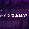 フェティシズムMAY｜5月の写真投票でマイルを稼ぐ方法