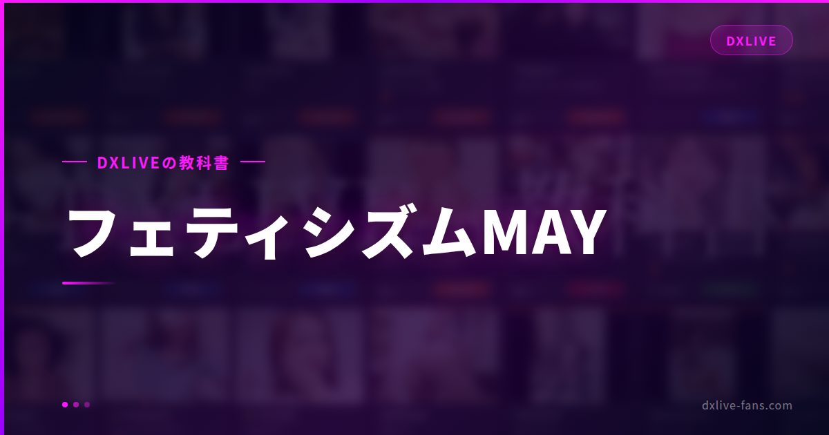 フェティシズムMAY｜5月の写真投票でマイルを稼ぐ方法