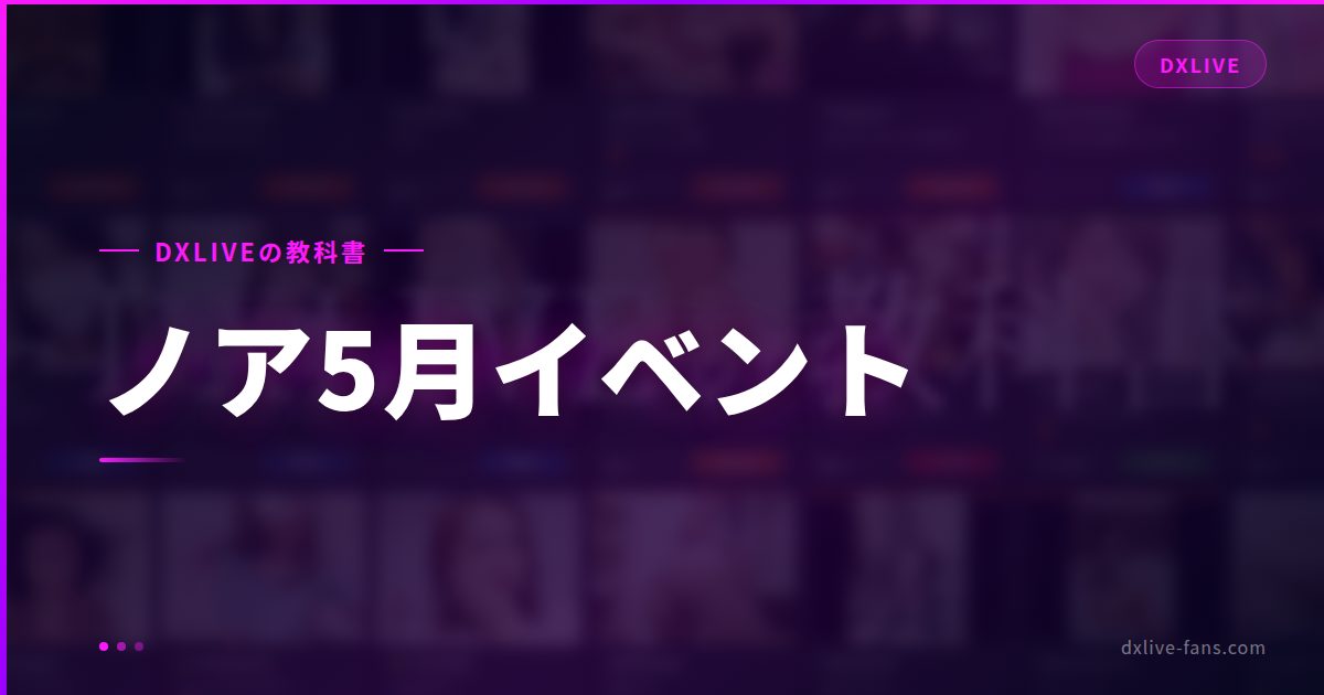 ノアちゃん5月イベント｜秘書コス配信＆VIP密会の参加方法