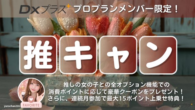推しキャンペーン公式バナー
