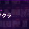 DXLIVEとサクラライブ比較｜料金・女の子・機能の違い