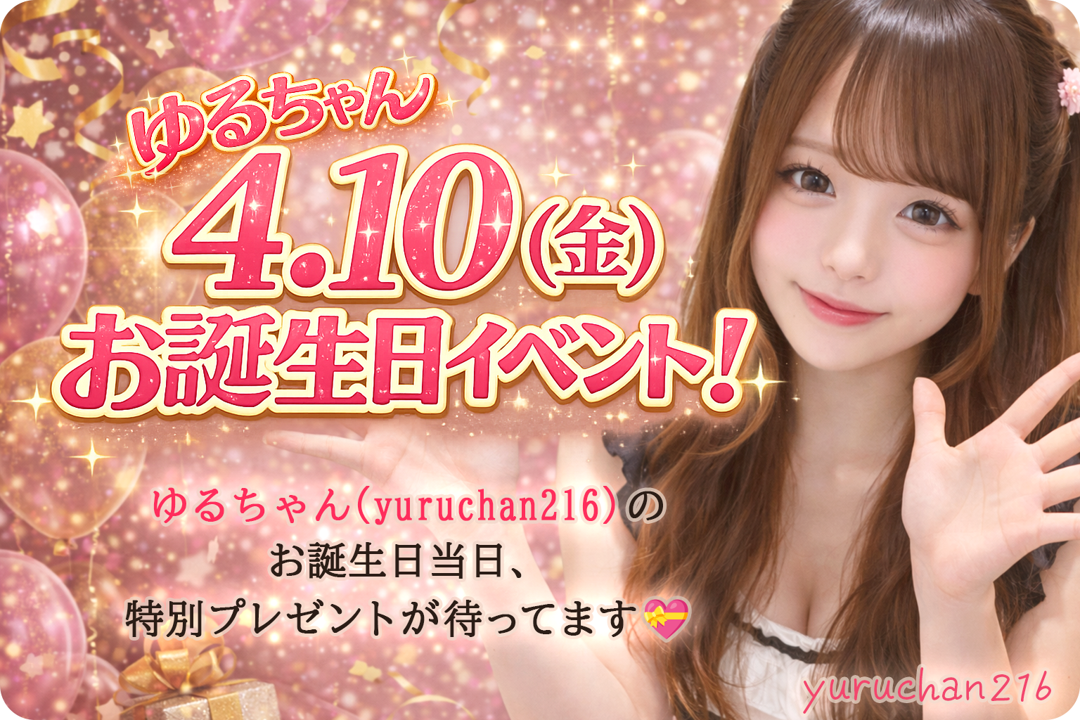 ゆるちゃん誕生日イベント